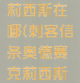 刺客信条奥德赛克莉西斯在哪(刺客信条奥德赛克莉西斯放走后在哪)