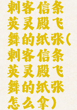 刺客信条英灵殿飞舞的纸张(刺客信条英灵殿飞舞的纸张怎么拿)