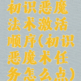 初识恶魔法术激活顺序(初识恶魔术任务怎么点)