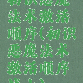 初识恶魔法术激活顺序(初识恶魔法术激活顺序战士)