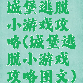 城堡逃脱小游戏攻略(城堡逃脱小游戏攻略图文)