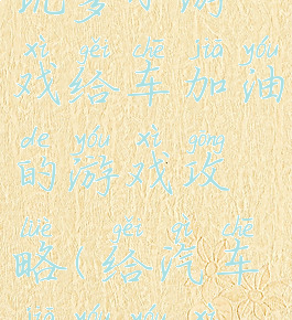 坑爹小游戏给车加油的游戏攻略(给汽车加油游戏)