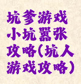 坑爹游戏小坑嚣张攻略(坑人游戏攻略)