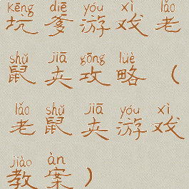 坑爹游戏老鼠夹攻略(老鼠夹游戏教案)