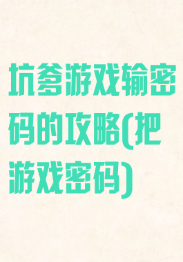 坑爹游戏输密码的攻略(把游戏密码)