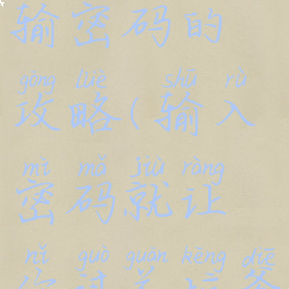 坑爹游戏输密码的攻略(输入密码就让你过关坑爹游戏)