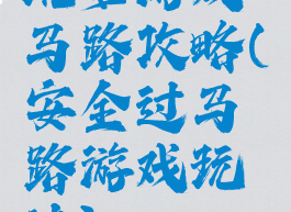 坑爹游戏马路攻略(安全过马路游戏玩法)