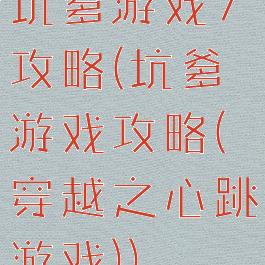 坑爹游戏7攻略(坑爹游戏攻略(穿越之心跳游戏))