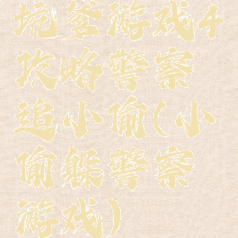 坑爹游戏4攻略警察追小偷(小偷躲警察游戏)