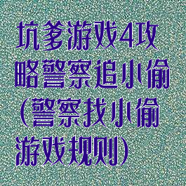 坑爹游戏4攻略警察追小偷(警察找小偷游戏规则)