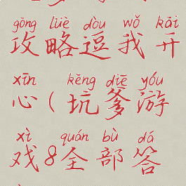 坑爹游戏8攻略逗我开心(坑爹游戏8全部答案)