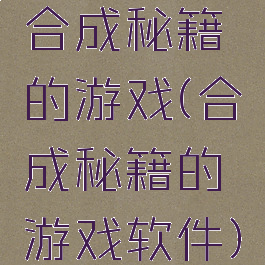 合成秘籍的游戏(合成秘籍的游戏软件)