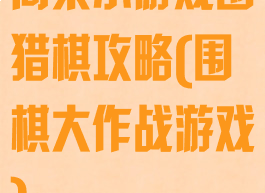 同桌小游戏围猎棋攻略(围棋大作战游戏)