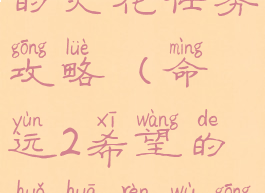 命运2希望的火花任务攻略(命运2希望的火花任务攻略图)