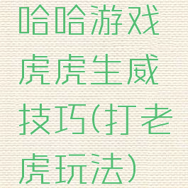 哈哈游戏虎虎生威技巧(打老虎玩法)