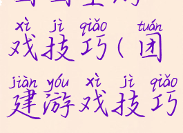 团团坐游戏技巧(团建游戏技巧)