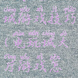 土豪电玩城游戏技巧(电玩城大厅游戏怎样玩)