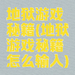 地狱游戏秘籍(地狱游戏秘籍怎么输入)