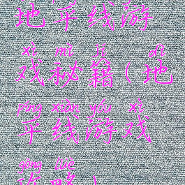 地平线游戏秘籍(地平线游戏攻略)