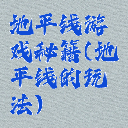 地平线游戏秘籍(地平线的玩法)