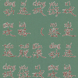 密室逃脱移动迷城游戏攻略(密室逃脱滚动迷城游戏攻略)