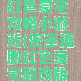 密室逃脱红色豪宅攻略小游戏(密室逃脱红色豪宅新改版攻略星座)