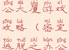 密室逃脱办公大厦游戏攻略(密室逃脱之办公大厦攻略)