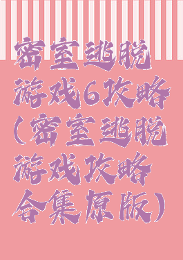 密室逃脱游戏6攻略(密室逃脱游戏攻略合集原版)