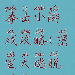 密室逃脱19拳击小游戏攻略(密室大逃脱拳击)