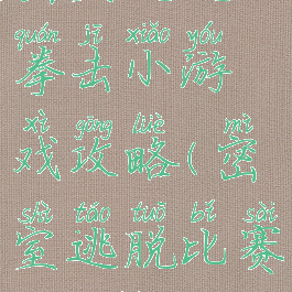 密室逃脱19拳击小游戏攻略(密室逃脱比赛19攻略)