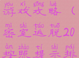 密室逃脱20彩色筹码小游戏攻略(密室逃脱20按照提示排列彩色筹码)