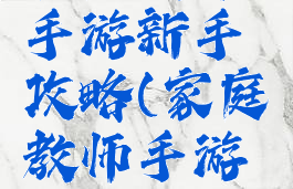 家庭教师手游新手攻略(家庭教师手游人物攻略)