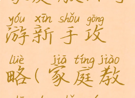 家庭教师手游新手攻略(家庭教师的手游)