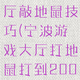 宁波游戏大厅敲地鼠技巧(宁波游戏大厅打地鼠打到200w)