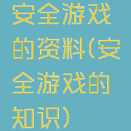 安全游戏的资料(安全游戏的知识)