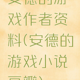安德的游戏作者资料(安德的游戏小说豆瓣)