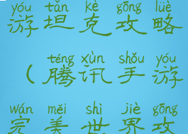 完美世界手游坦克攻略(腾讯手游完美世界攻略)