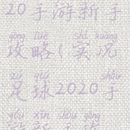 实况足球2020手游新手攻略(实况足球2020手游新手攻略大全)