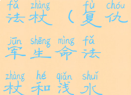 复仇军生命法杖(复仇军生命法杖和浅水权杖)