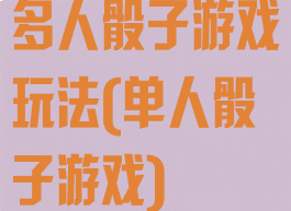 多人骰子游戏玩法(单人骰子游戏)