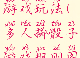 多人骰子游戏玩法(多人掷骰子游戏规则图)