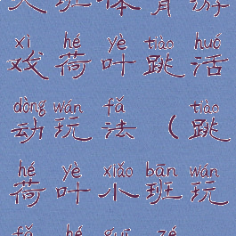 大班体育游戏荷叶跳活动玩法(跳荷叶小班玩法和规则)