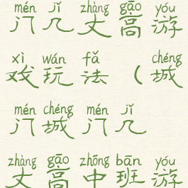 大班城门城门几丈高游戏玩法(城门城门几丈高中班游戏教案)