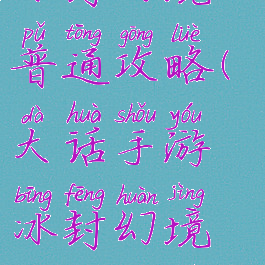 大话手游冰封幻境普通攻略(大话手游冰封幻境攻略图简单)