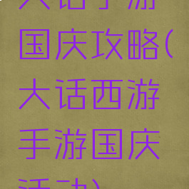 大话手游国庆攻略(大话西游手游国庆活动)