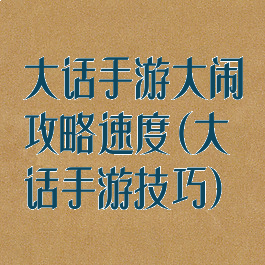 大话手游大闹攻略速度(大话手游技巧)