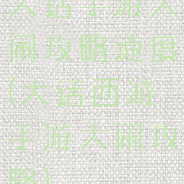 大话手游大闹攻略速度(大话西游手游大闹攻略)