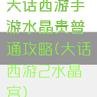 大话西游手游水晶贵普通攻略(大话西游2水晶宫)
