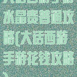 大话西游手游水晶贵普通攻略(大话西游手游花钱攻略)