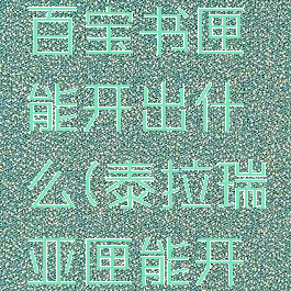 天龙八部百宝书匣能开出什么(泰拉瑞亚匣能开出什么)